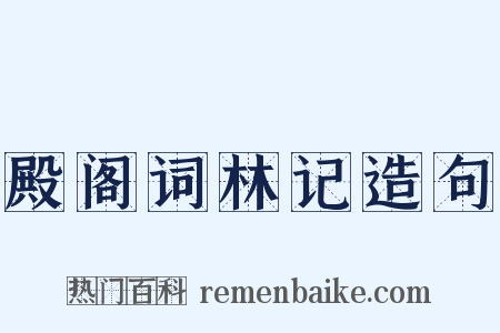 殿阁词林记造句是什么意思的图片
